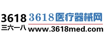 3618醫(yī)療器械網