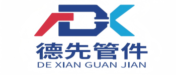 德先管件