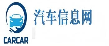 汽車(chē)信息網(wǎng)